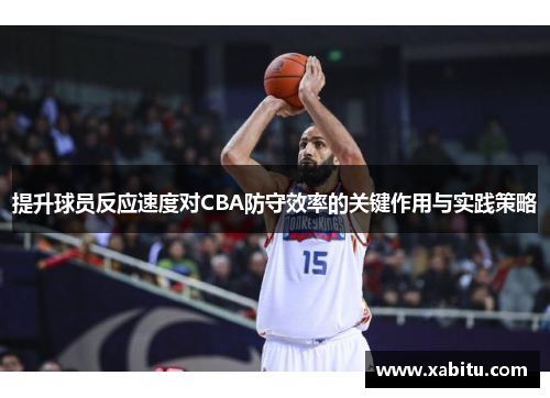 提升球员反应速度对CBA防守效率的关键作用与实践策略