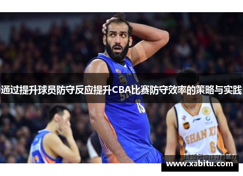 通过提升球员防守反应提升CBA比赛防守效率的策略与实践