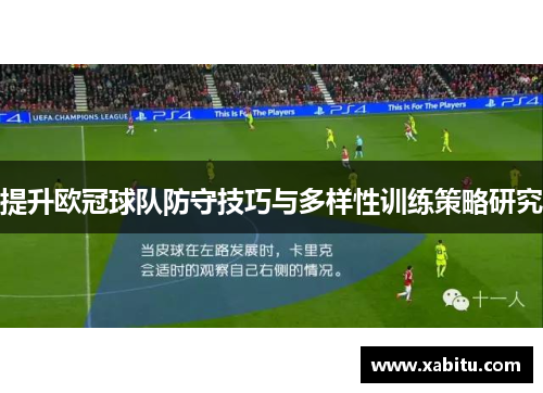 提升欧冠球队防守技巧与多样性训练策略研究