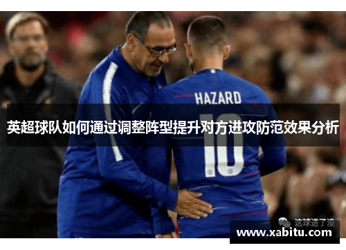 英超球队如何通过调整阵型提升对方进攻防范效果分析