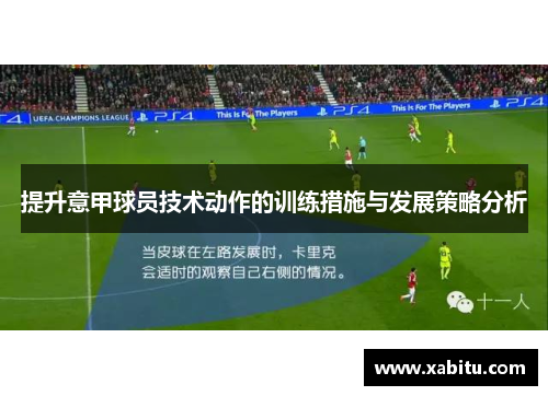 提升意甲球员技术动作的训练措施与发展策略分析