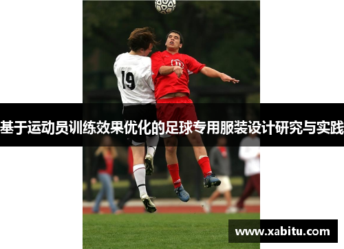 基于运动员训练效果优化的足球专用服装设计研究与实践