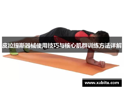 皮拉提斯器械使用技巧与核心肌群训练方法详解