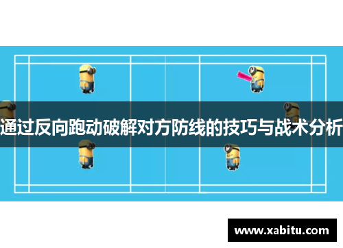 通过反向跑动破解对方防线的技巧与战术分析