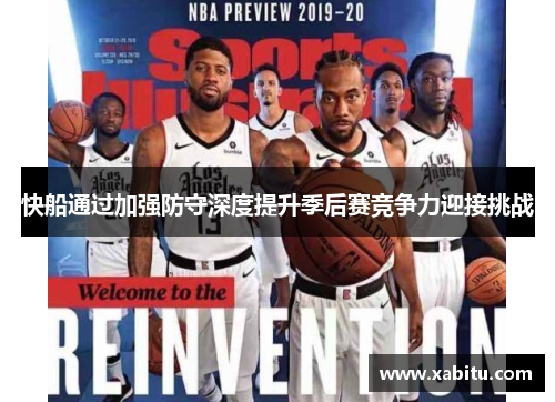 快船通过加强防守深度提升季后赛竞争力迎接挑战