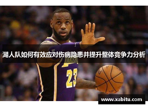 湖人队如何有效应对伤病隐患并提升整体竞争力分析