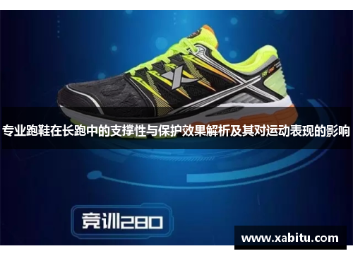 专业跑鞋在长跑中的支撑性与保护效果解析及其对运动表现的影响
