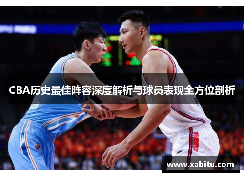 CBA历史最佳阵容深度解析与球员表现全方位剖析