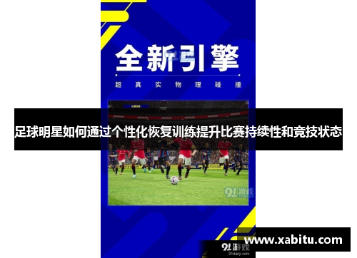 足球明星如何通过个性化恢复训练提升比赛持续性和竞技状态