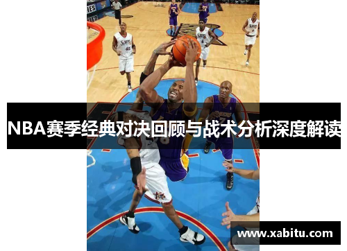 NBA赛季经典对决回顾与战术分析深度解读