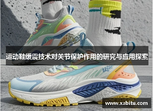 运动鞋缓震技术对关节保护作用的研究与应用探索
