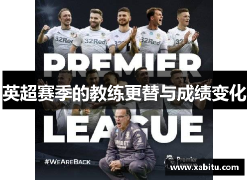 英超赛季的教练更替与成绩变化