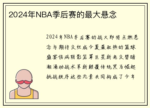 2024年NBA季后赛的最大悬念