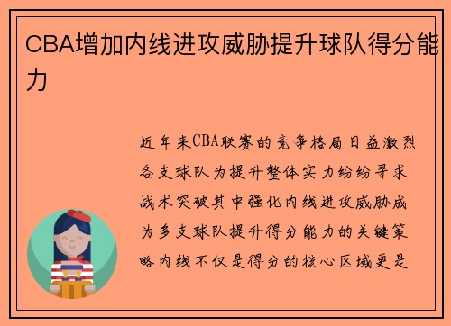 CBA增加内线进攻威胁提升球队得分能力