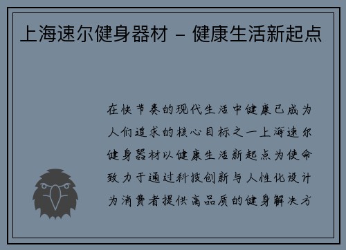 上海速尔健身器材 - 健康生活新起点