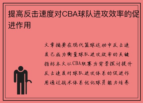提高反击速度对CBA球队进攻效率的促进作用