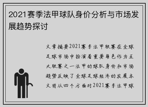2021赛季法甲球队身价分析与市场发展趋势探讨