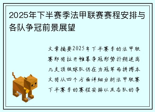 2025年下半赛季法甲联赛赛程安排与各队争冠前景展望