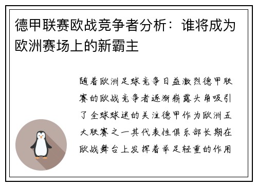 德甲联赛欧战竞争者分析：谁将成为欧洲赛场上的新霸主