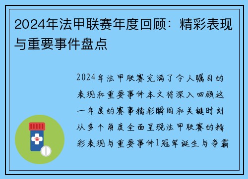 2024年法甲联赛年度回顾：精彩表现与重要事件盘点