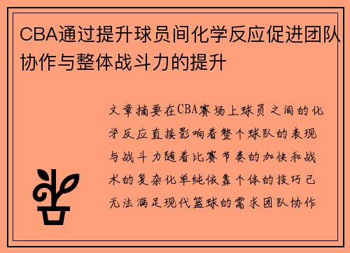 CBA通过提升球员间化学反应促进团队协作与整体战斗力的提升