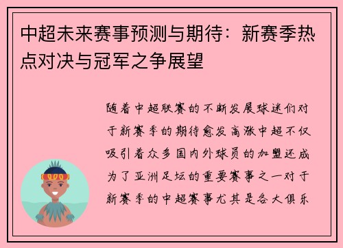 中超未来赛事预测与期待：新赛季热点对决与冠军之争展望