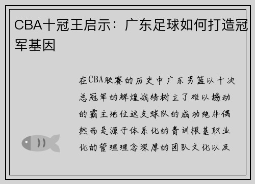 CBA十冠王启示：广东足球如何打造冠军基因