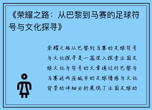 《荣耀之路：从巴黎到马赛的足球符号与文化探寻》