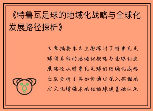 《特鲁瓦足球的地域化战略与全球化发展路径探析》