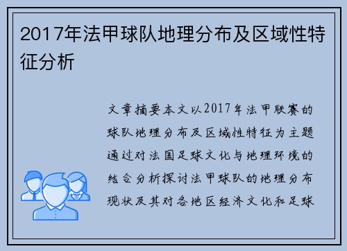 2017年法甲球队地理分布及区域性特征分析