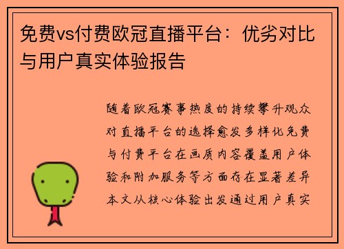 免费vs付费欧冠直播平台：优劣对比与用户真实体验报告