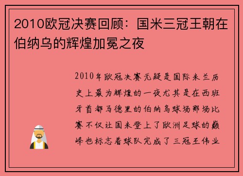 2010欧冠决赛回顾：国米三冠王朝在伯纳乌的辉煌加冕之夜