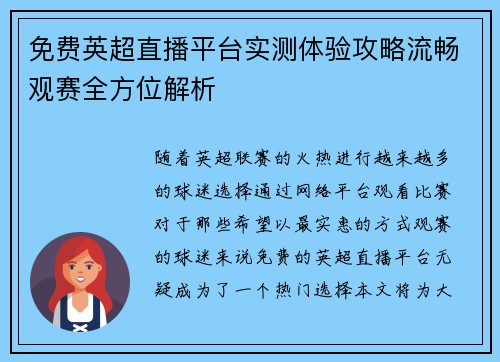 免费英超直播平台实测体验攻略流畅观赛全方位解析