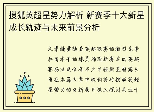 搜狐英超星势力解析 新赛季十大新星成长轨迹与未来前景分析