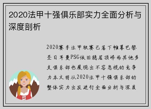2020法甲十强俱乐部实力全面分析与深度剖析