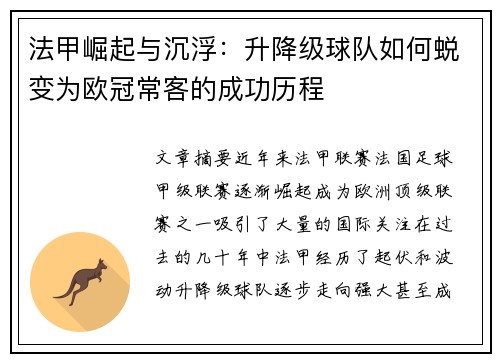 法甲崛起与沉浮：升降级球队如何蜕变为欧冠常客的成功历程