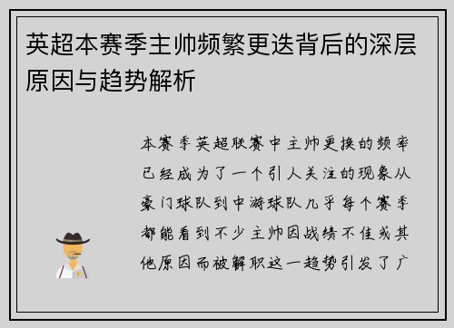 英超本赛季主帅频繁更迭背后的深层原因与趋势解析