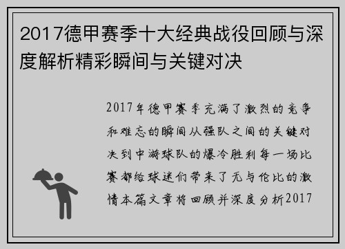2017德甲赛季十大经典战役回顾与深度解析精彩瞬间与关键对决