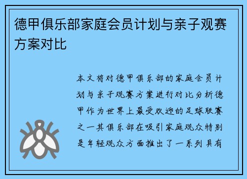 德甲俱乐部家庭会员计划与亲子观赛方案对比