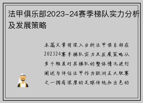 法甲俱乐部2023-24赛季梯队实力分析及发展策略