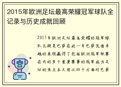 2015年欧洲足坛最高荣耀冠军球队全记录与历史成就回顾