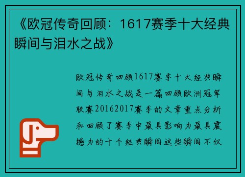 《欧冠传奇回顾：1617赛季十大经典瞬间与泪水之战》