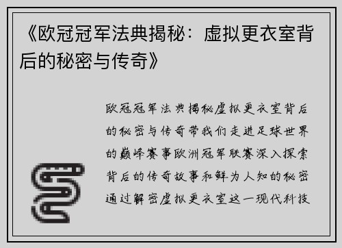 《欧冠冠军法典揭秘：虚拟更衣室背后的秘密与传奇》