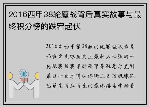 2016西甲38轮鏖战背后真实故事与最终积分榜的跌宕起伏
