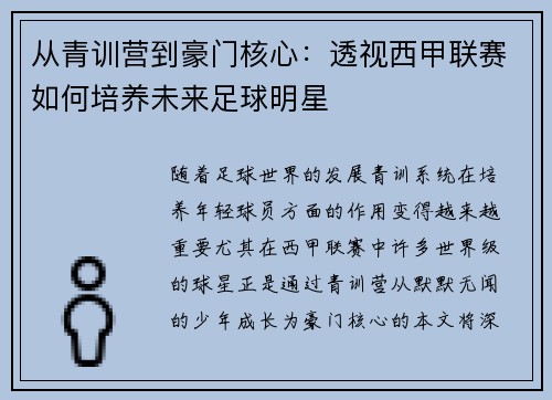 从青训营到豪门核心：透视西甲联赛如何培养未来足球明星