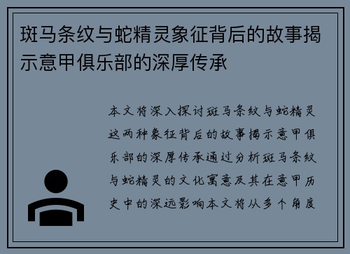 斑马条纹与蛇精灵象征背后的故事揭示意甲俱乐部的深厚传承
