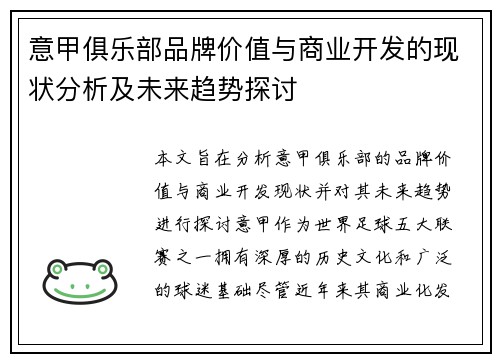 意甲俱乐部品牌价值与商业开发的现状分析及未来趋势探讨