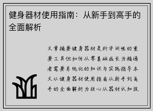 健身器材使用指南：从新手到高手的全面解析