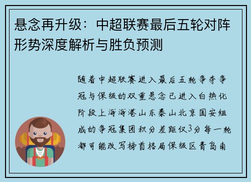 悬念再升级：中超联赛最后五轮对阵形势深度解析与胜负预测