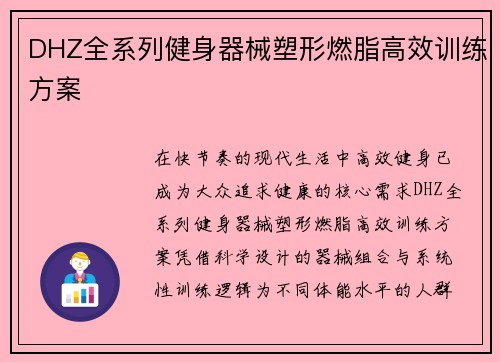 DHZ全系列健身器械塑形燃脂高效训练方案